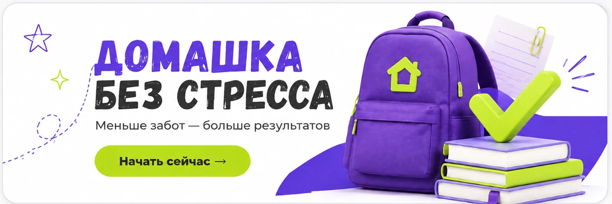 Домашка без стресса — меньше забот, больше результатов