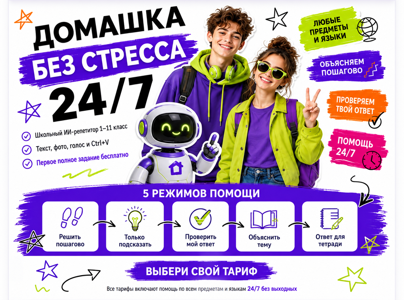 Домашка Без Стресса 24/7