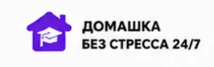 Домашка Без Стресса 24/7