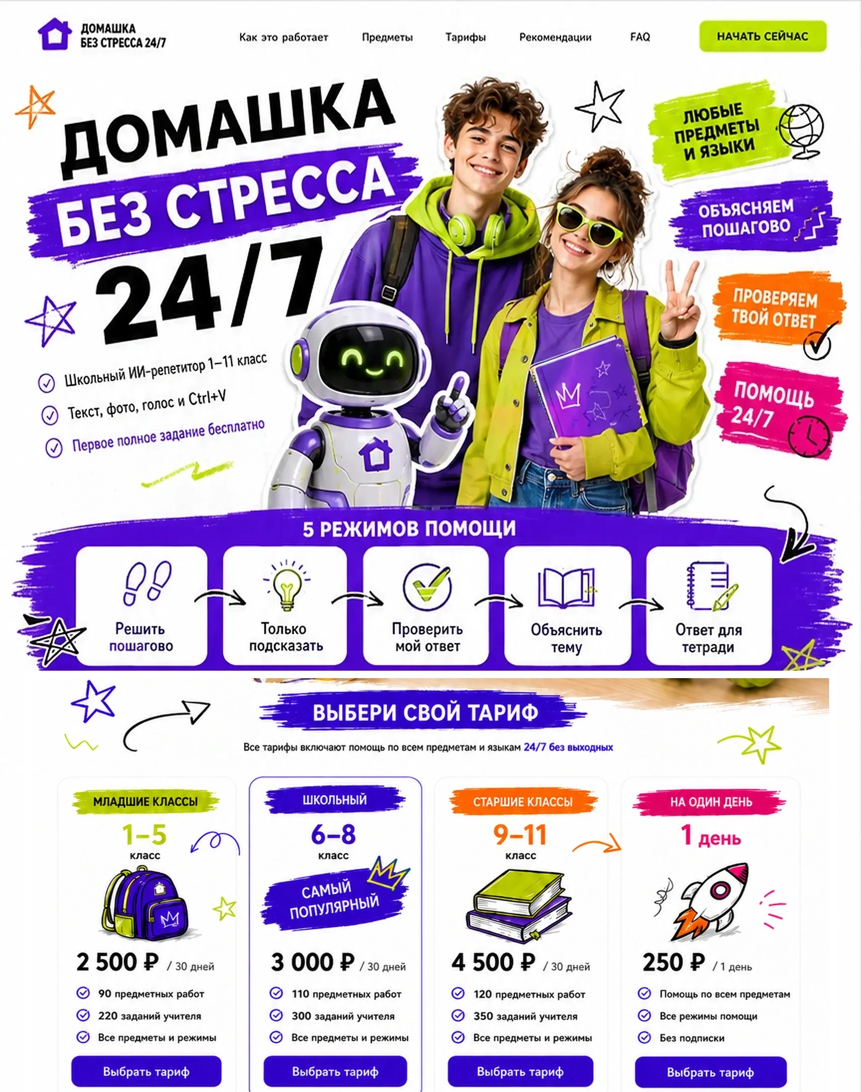 Домашка Без Стресса 24/7 — школьный ИИ-репетитор и первые тарифы