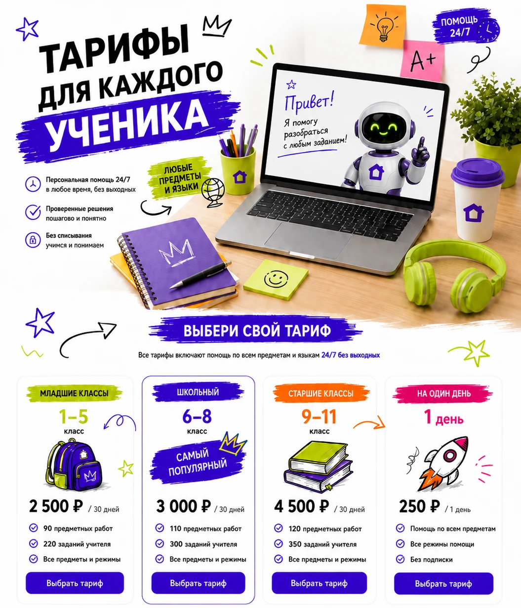 Тарифы Домашка Без Стресса 24/7: Младшие классы, Школьный, Старшие классы и тариф на один день