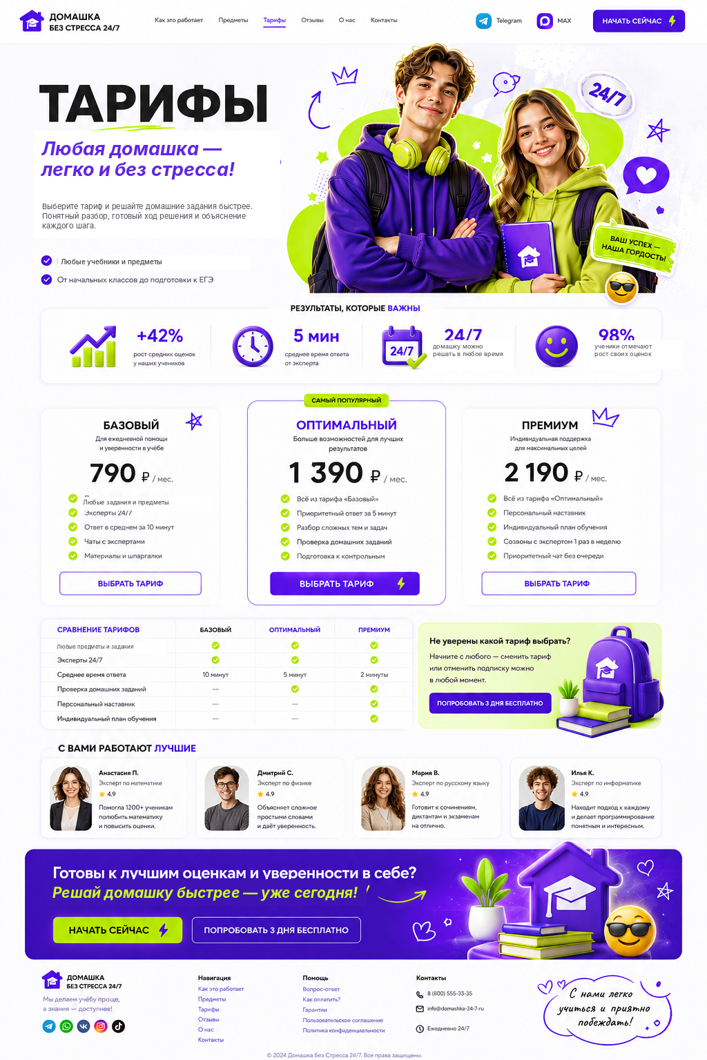 Тарифы — Домашка Без Стресса 24/7