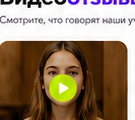Видеоотзыв ученицы